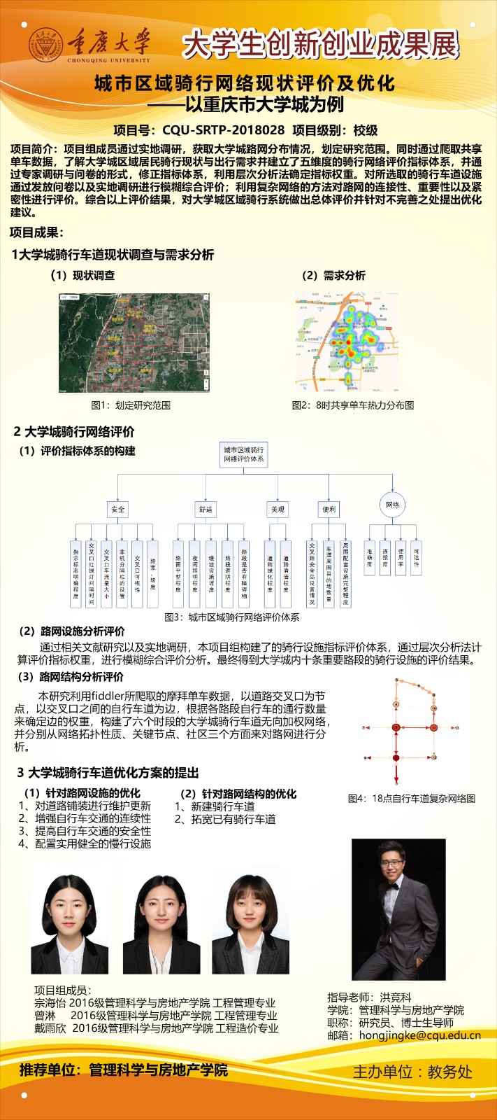 03管理科学与房地产学院+城市区域骑行网络现状评价及优化--以重庆大学城为例.jpg