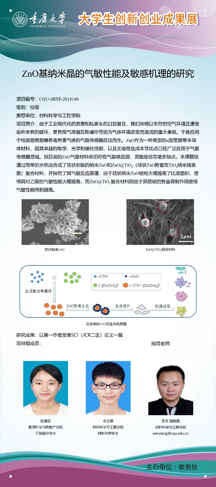 13材料学院 SRTP 展板 -ZnO基纳米晶的气敏性能及敏感机理的研究.jpg